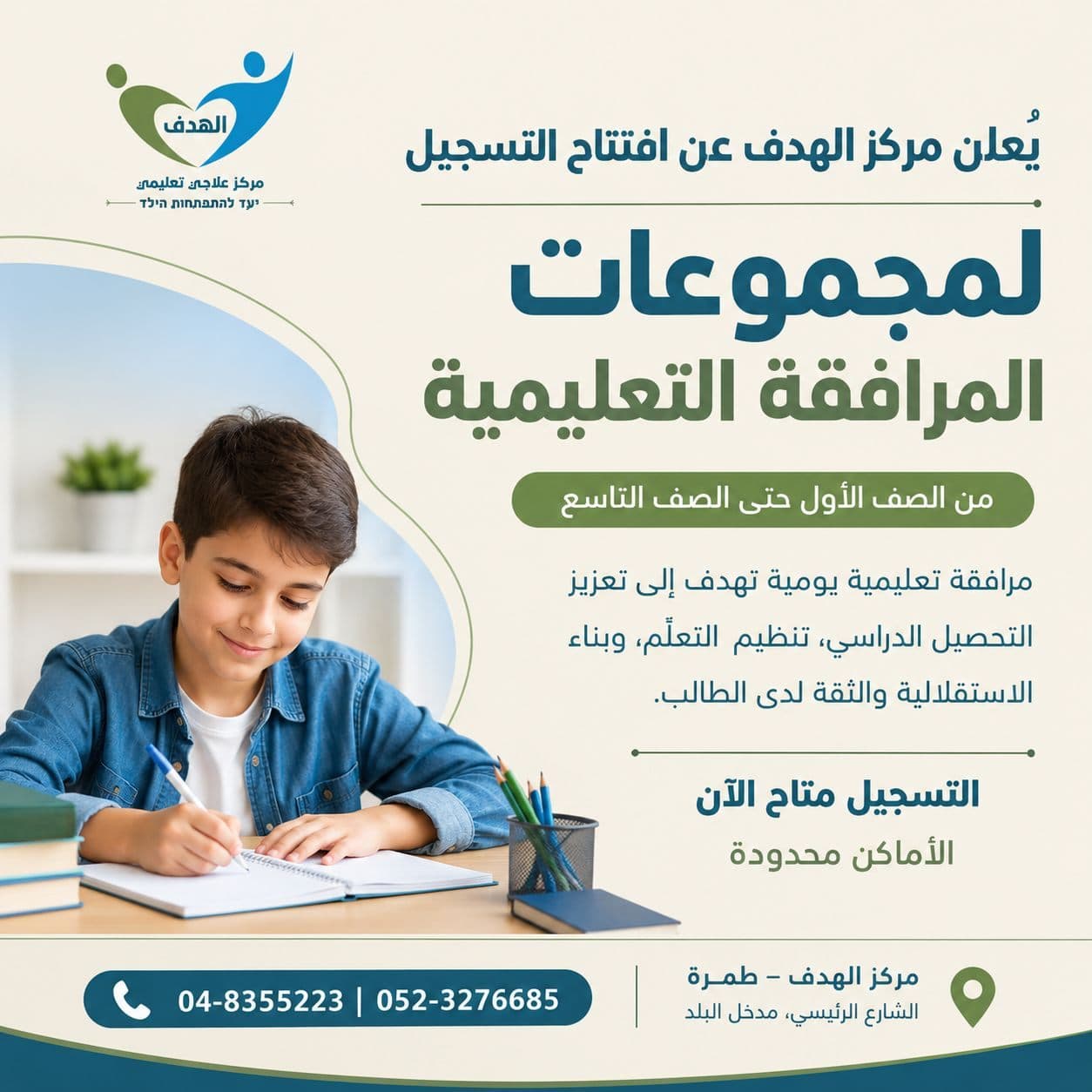 إعلان مركز الهدف: افتتاح التسجيل لمجموعات المرافقة التعليمية، من الصف الأول حتى الصف التاسع