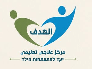 مركز الهدف — مركز علاجيّ تعليميّ · طمرة